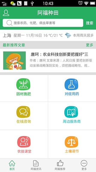 阿福種田(農(nóng)業(yè)資訊) v1.0 安卓版 2