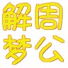 周公解夢新版