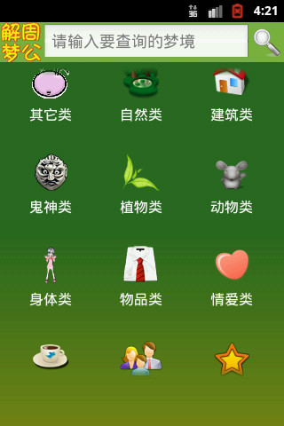 周公解夢新版 v1.8.0 安卓版 0