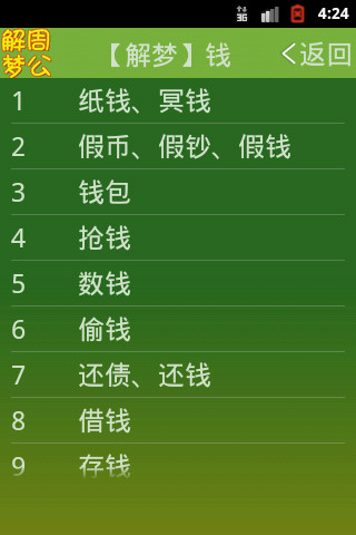 周公解夢新版 v1.8.0 安卓版 2