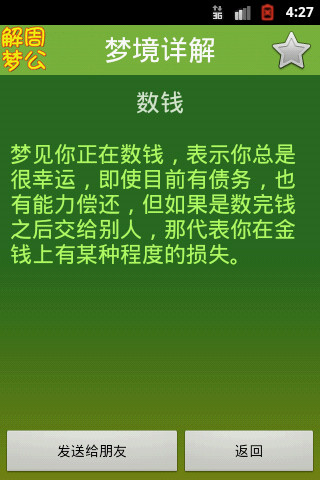 周公解夢新版 v1.8.0 安卓版 3