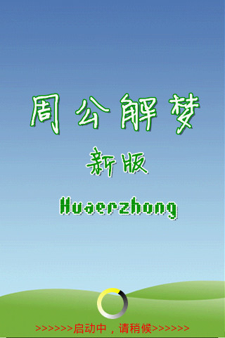 周公解夢新版 v1.8.0 安卓版 4