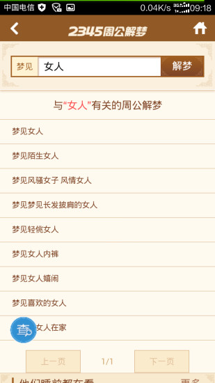 周公解夢大全查詢2345 v1.0 安卓版 2
