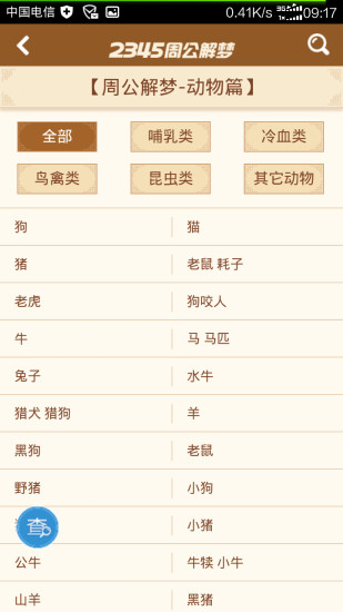 周公解夢大全查詢2345 v1.0 安卓版 3