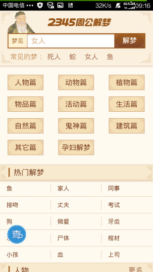 周公解夢大全查詢2345 v1.0 安卓版 4