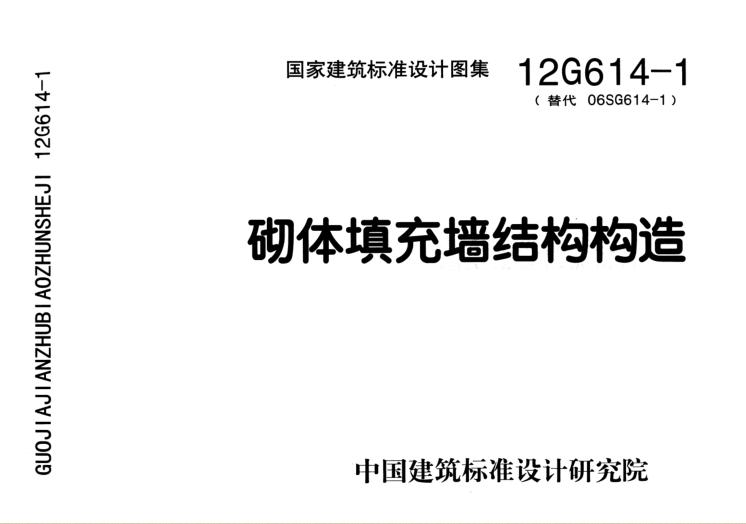 12g614-1砌體填充墻結(jié)構(gòu)構(gòu)造標(biāo)準(zhǔn)圖集 pdf高清電子版 0