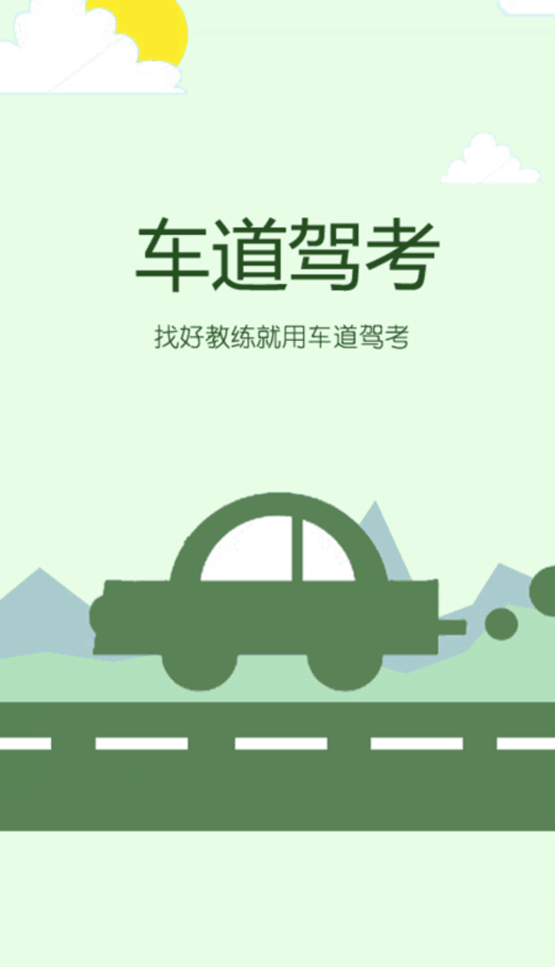 車(chē)道駕校 v1.0.0 安卓版 0