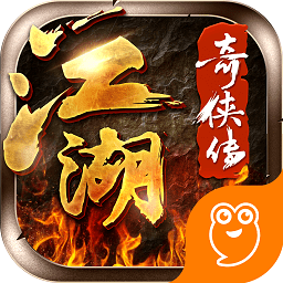江湖奇?zhèn)b傳手游百度版
