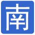 中文指南針軟件