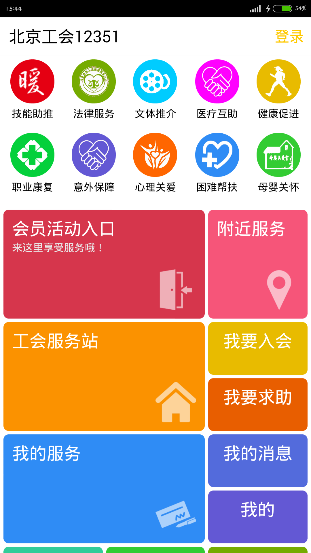 北京工會(huì)12351 iPhone版 v3.9.0 蘋果越獄版 2