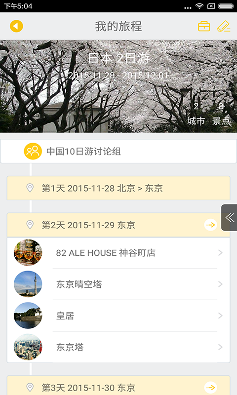 無(wú)境(旅游規(guī)劃) v1.7.0.4 安卓版 3