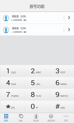 重慶移動集團通信錄 v2.0.5 安卓版 3