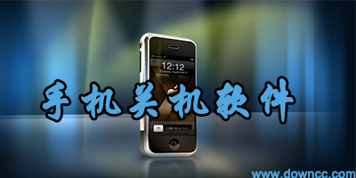 定時關機app-手機定時關機軟件-定時開關機軟件下載
