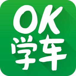 OK學(xué)車學(xué)員端
