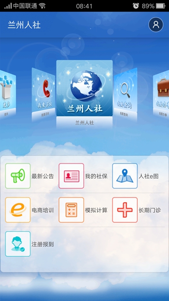 蘭州人社 v1.0.18 官方安卓版 0