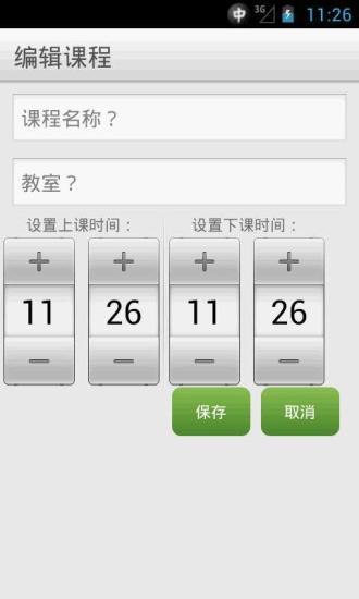 我的課表 v1.4.1 安卓版 1