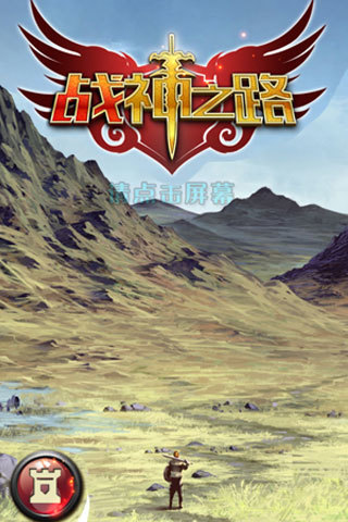 戰(zhàn)神之路 v1.0 安卓版 0