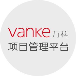 萬(wàn)科南京項(xiàng)目管理(工程管理)