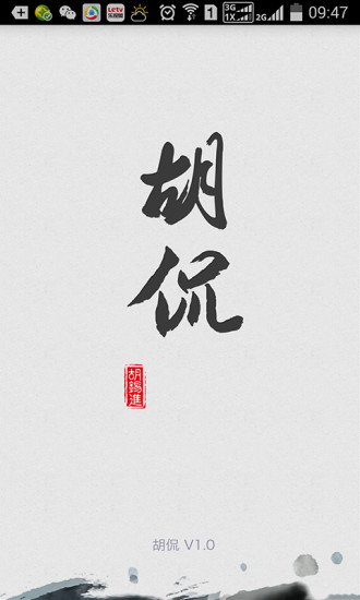 胡侃(新聞點(diǎn)評(píng)) v1.2 官方安卓版 2