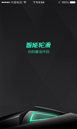 智能輪滑 v1.0 安卓版 0