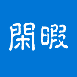 閑暇Leisure(閱讀平臺(tái))