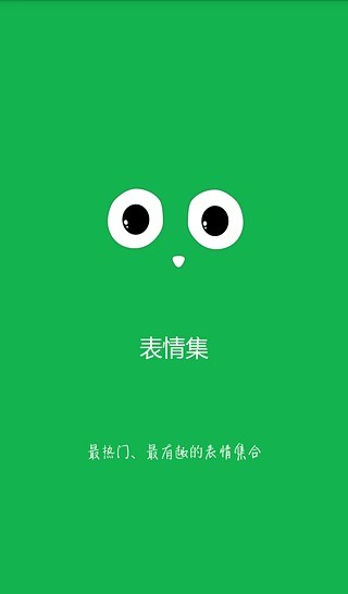表情集 v1.0.1 安卓版 0