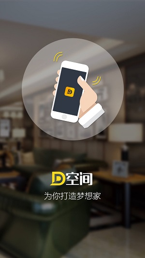 D空間(家居購物平臺) v1.0.5 安卓版 3