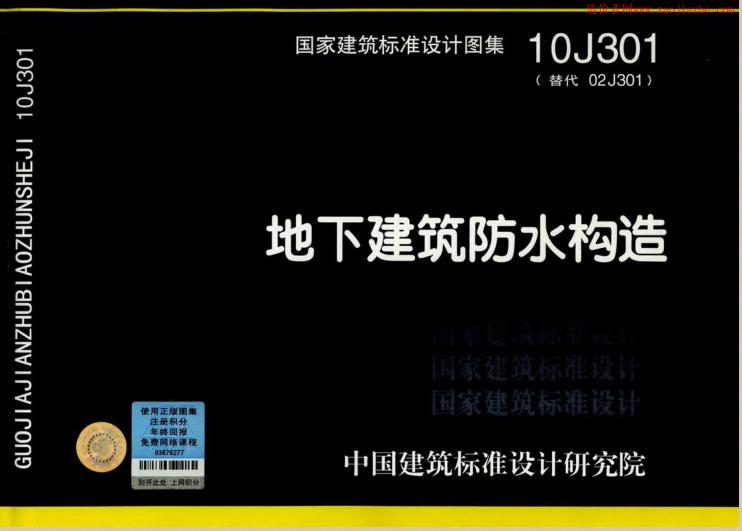 10J301地下建筑防水構(gòu)造圖集 pdf格式免費(fèi)版 0