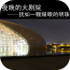國(guó)家大劇院客戶端