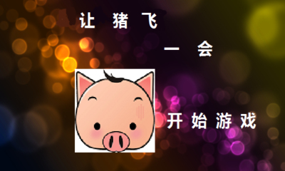 讓豬飛一會 v1.0.3 安卓版 0