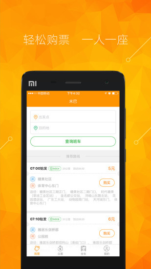 米巴出行(定制巴士軟件) v1.1.1 安卓版 0
