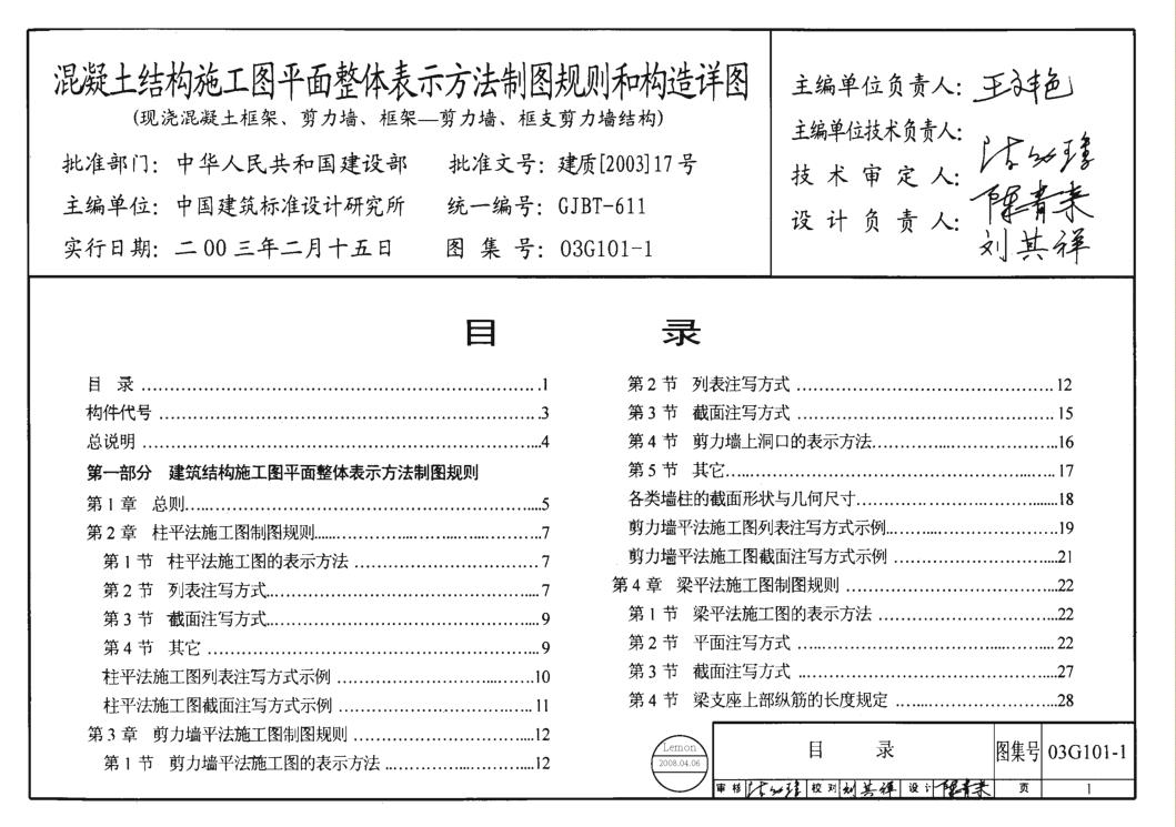 03g101-1現(xiàn)澆混凝土框架、剪力墻、框架-剪力墻、框支剪力墻結(jié)構(gòu)圖集 pdf高清電子版 0