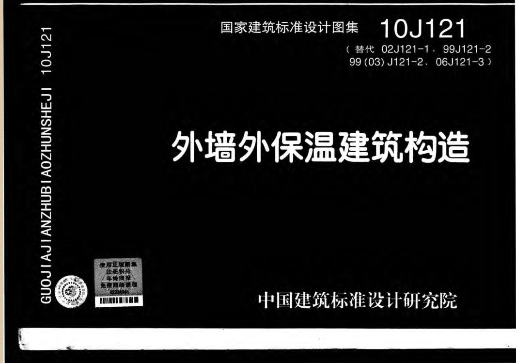10J121外墻外保溫建筑構(gòu)造圖集 pdf高清電子版 0