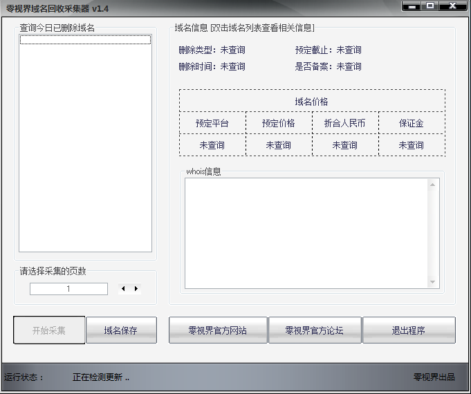 零視界域名回收采集器 v1.4 綠色免費(fèi)版 0