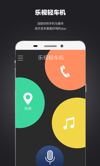 樂視輕車機(車載軟件) v1.1.12 安卓版 3