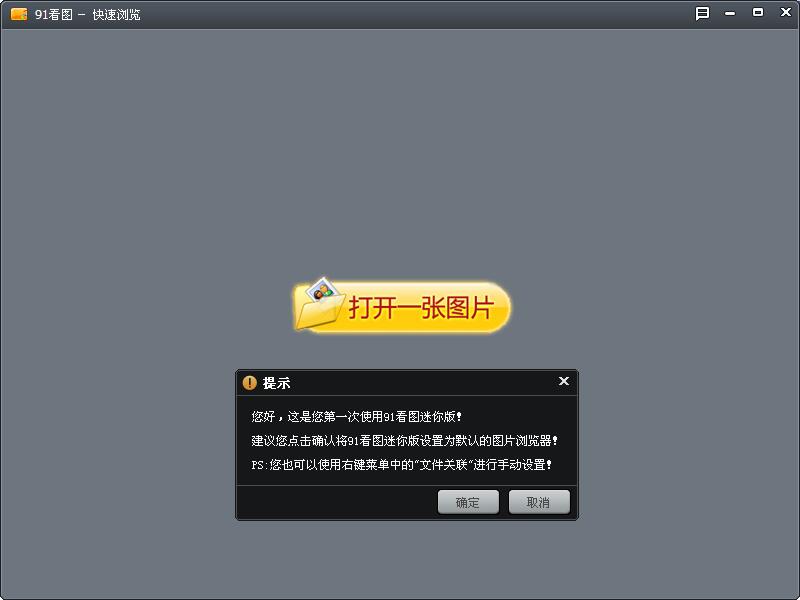 91看圖迷你版 v1.6.4.0 綠色免費(fèi)版 0