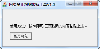 網(wǎng)頁(yè)禁止粘貼修改工具 v1.0 綠色免費(fèi)版 0