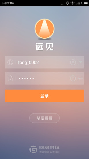 遠(yuǎn)見(視頻監(jiān)控) v2.1.0.1 安卓版 4