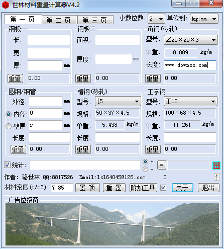 世林材料重量計算軟件 v4.2 綠色版 0