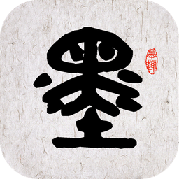墨趣書法字帖電腦版