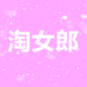 淘女郎