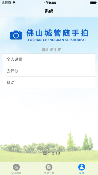 佛山城管隨手拍 v1.5 安卓版 0