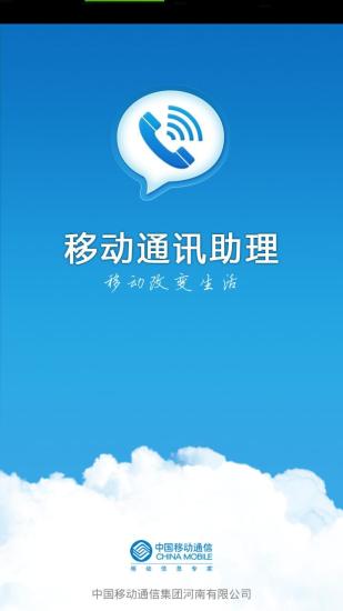 移動(dòng)通訊助理客戶端 v4.0.8 安卓版 0