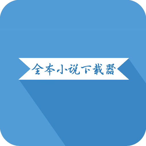 全本小說(shuō)下載器app