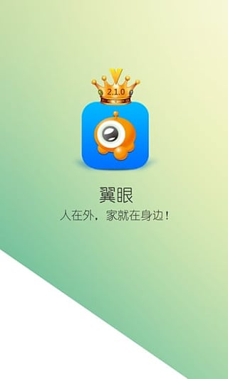 翼眼手機客戶端 v3.2.6 安卓最新版本 3