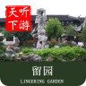 留園導游