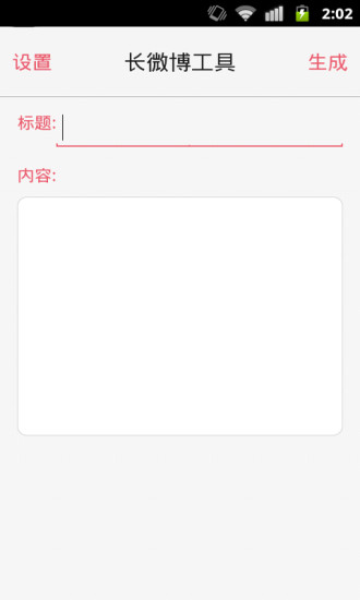 長微博工具手機版 v1.5.20140727 安卓版 0