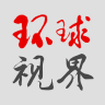 環(huán)球視界