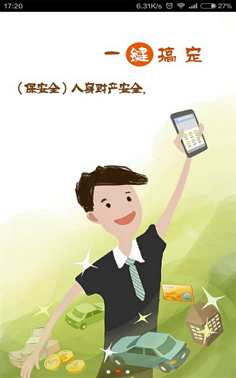人人安(安保服務(wù)) v1.05 安卓版 1