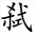 弒戮爆槍英雄修改器